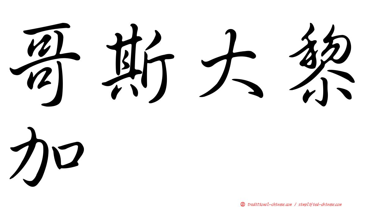 哥斯大黎加