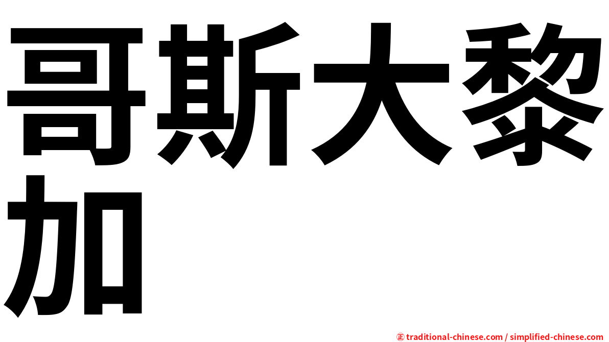 哥斯大黎加