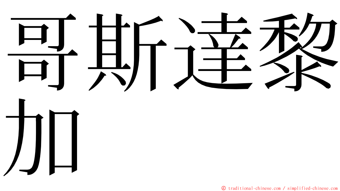 哥斯達黎加 ming font