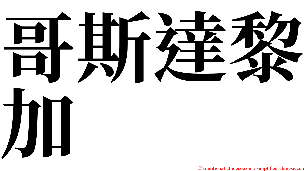 哥斯達黎加 serif font