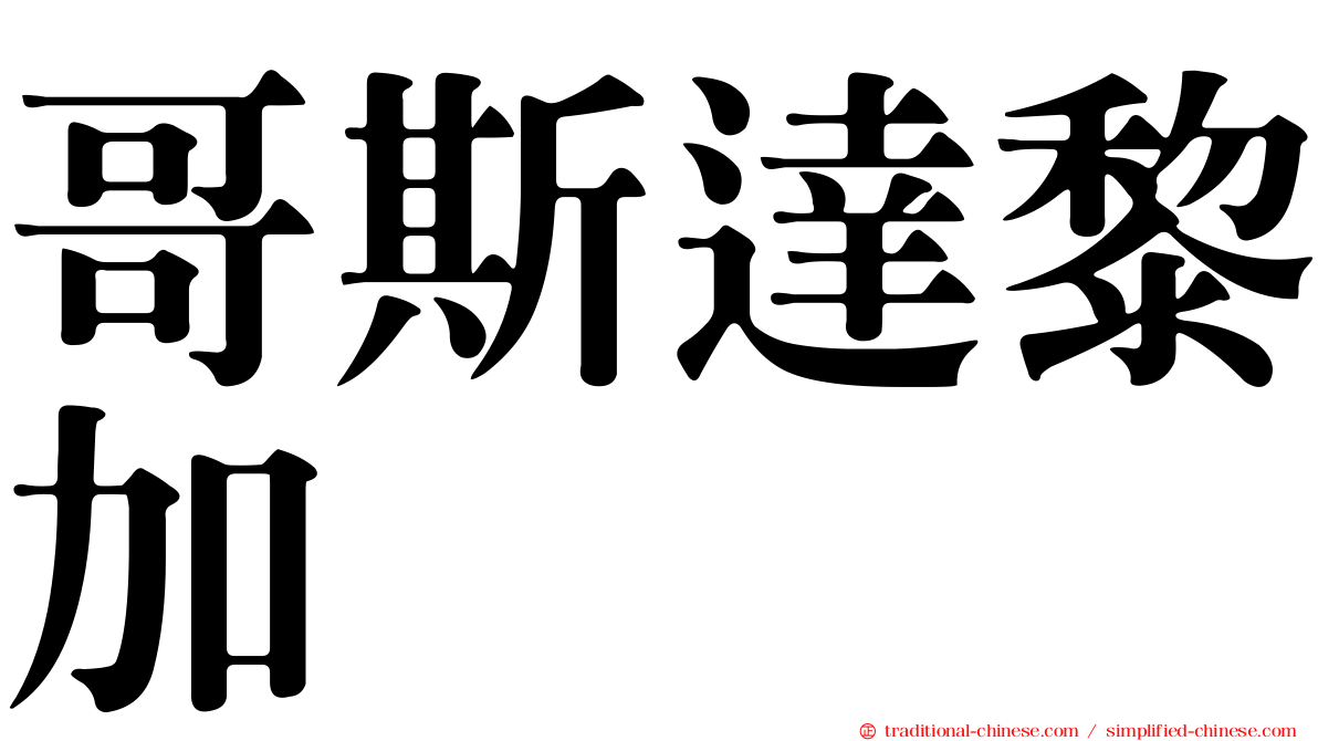 哥斯達黎加