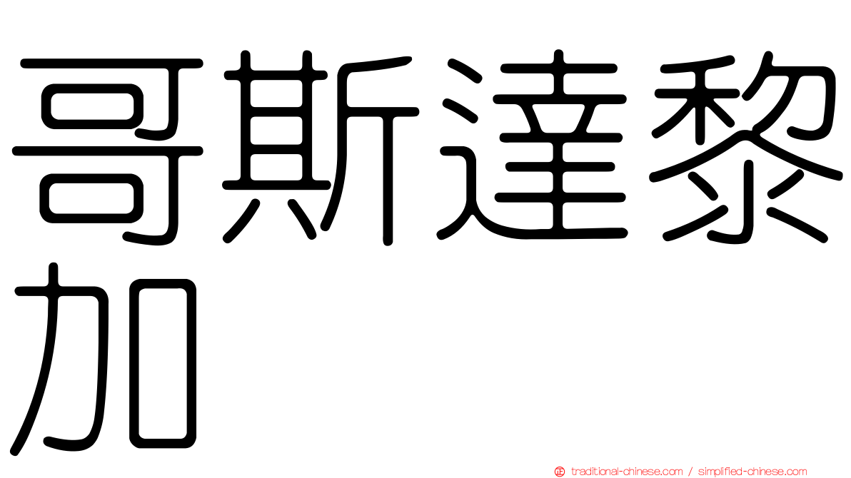 哥斯達黎加