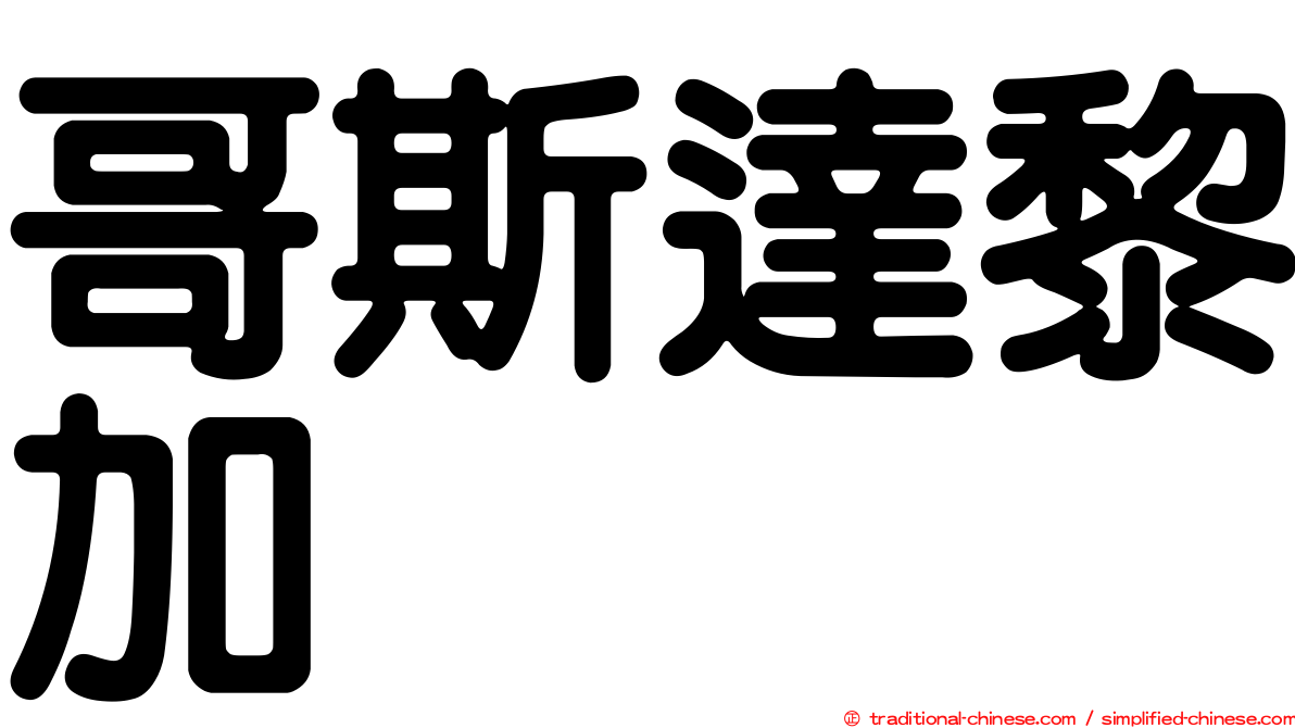 哥斯達黎加