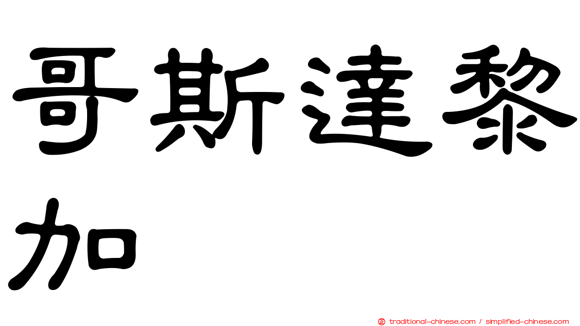 哥斯達黎加
