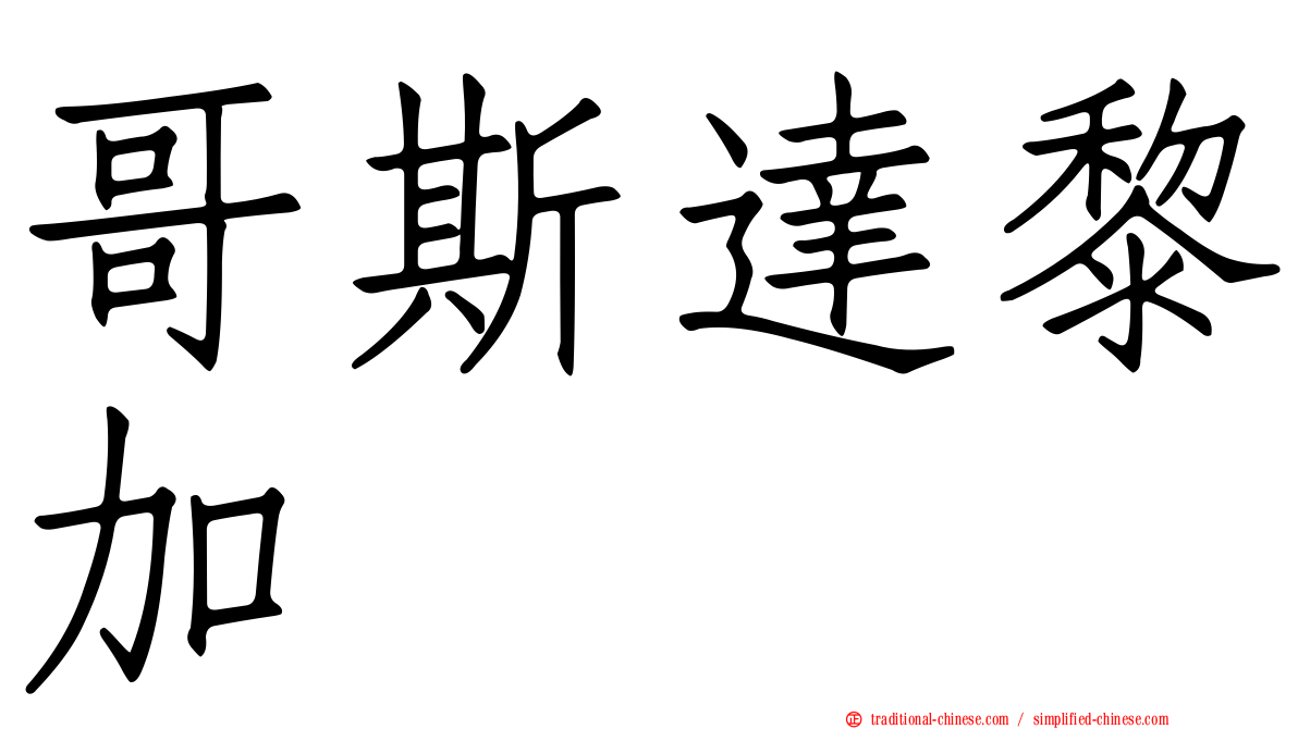 哥斯達黎加