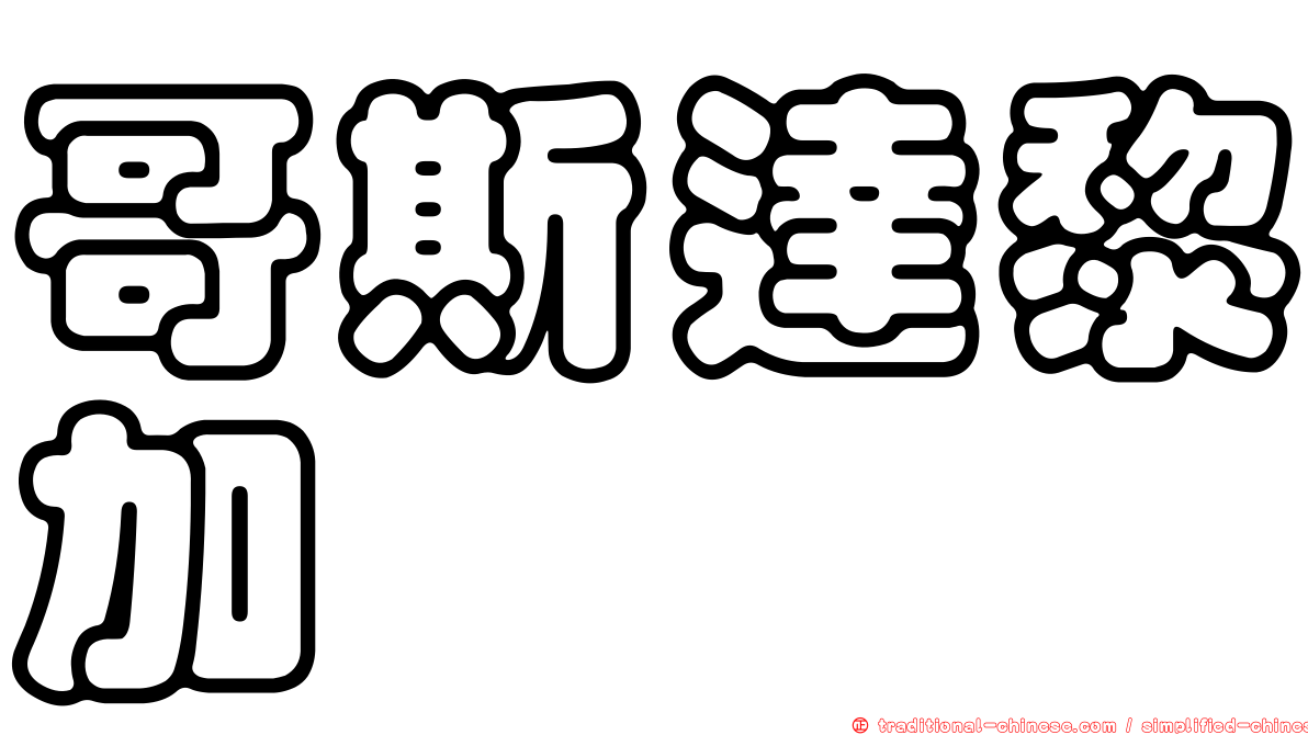 哥斯達黎加