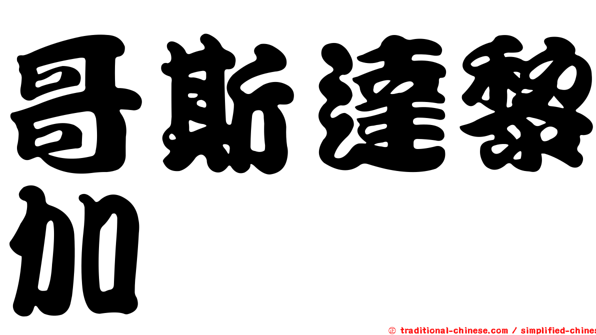 哥斯達黎加