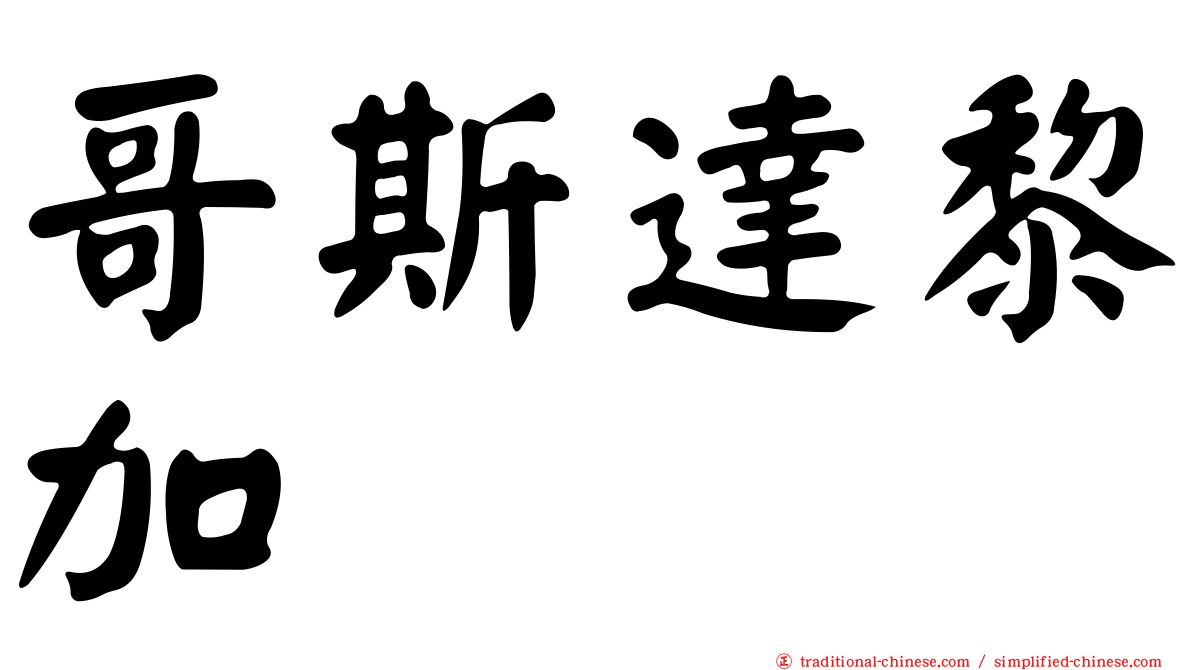 哥斯達黎加