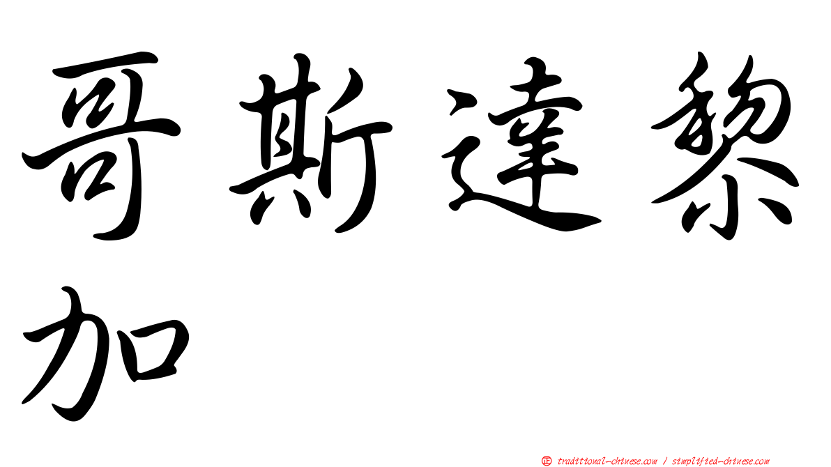哥斯達黎加