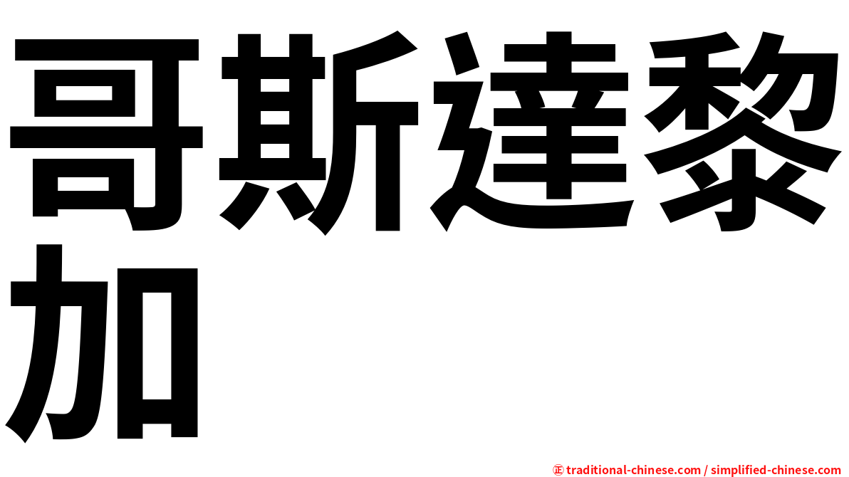 哥斯達黎加