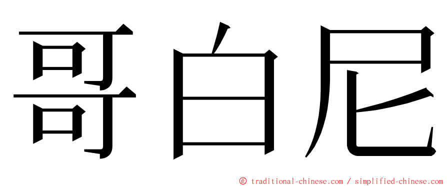 哥白尼 ming font