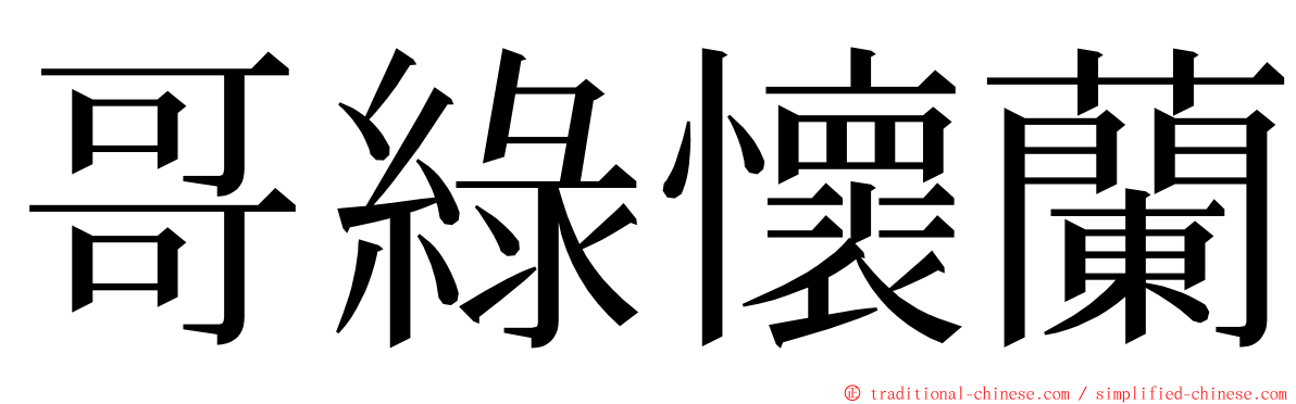 哥綠懷蘭 ming font