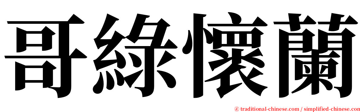 哥綠懷蘭 serif font