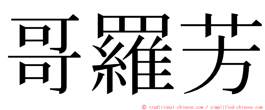 哥羅芳 ming font