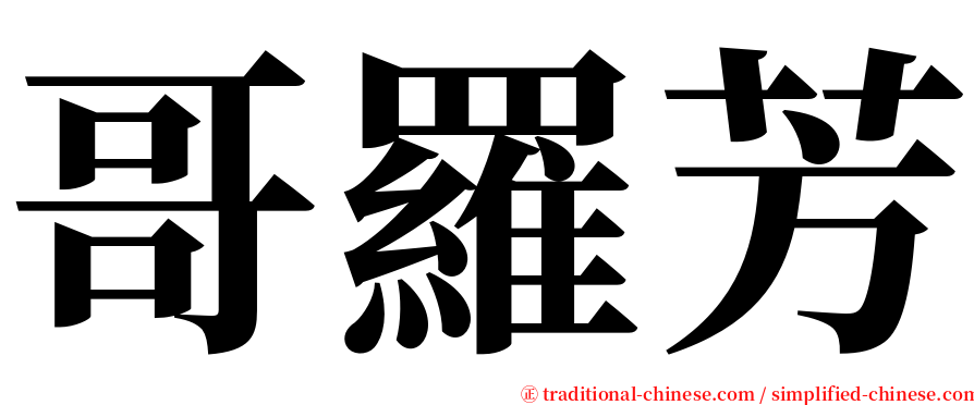 哥羅芳 serif font