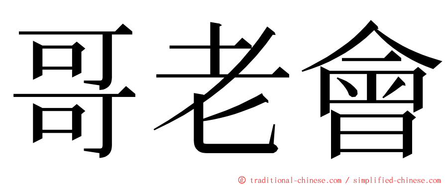 哥老會 ming font