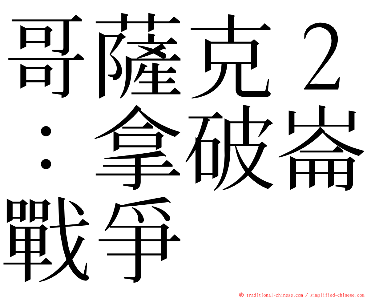 哥薩克２：拿破崙戰爭 ming font