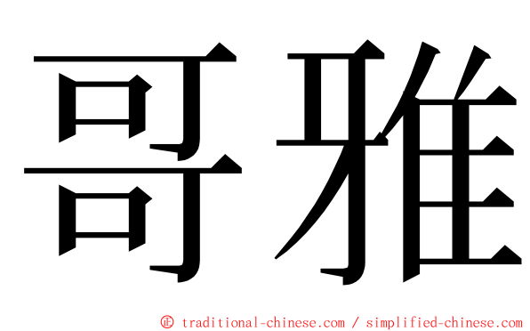 哥雅 ming font