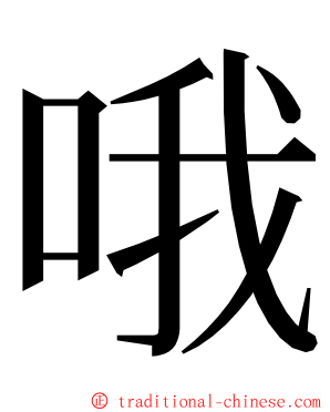 哦 ming font