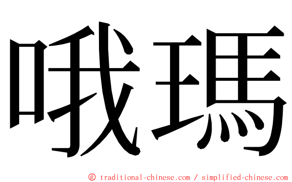 哦瑪 ming font