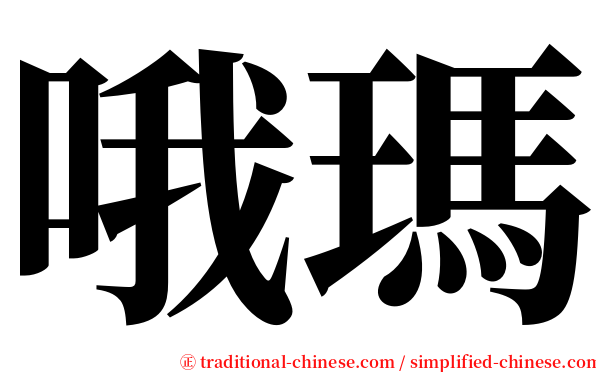 哦瑪 serif font