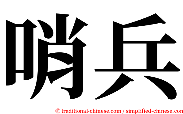 哨兵 serif font