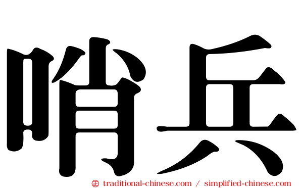 哨兵