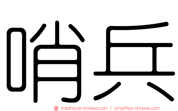 哨兵