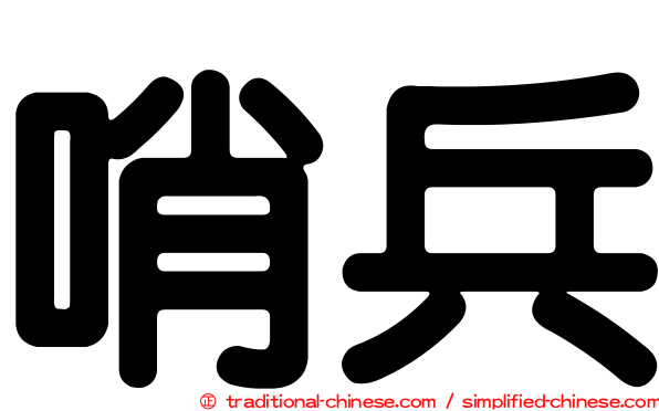 哨兵