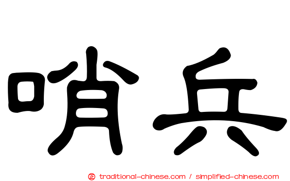 哨兵