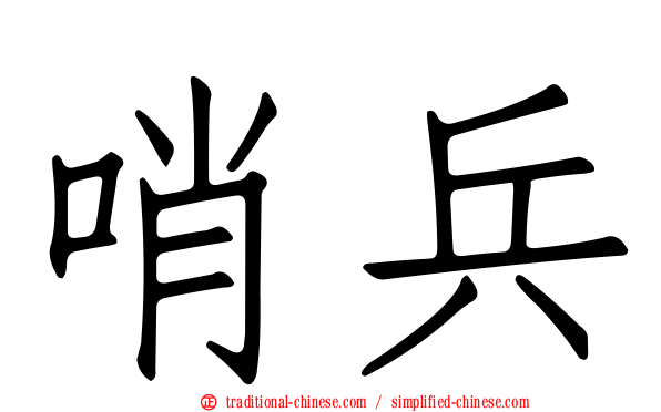 哨兵