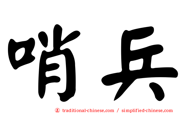 哨兵