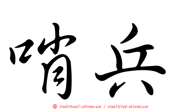 哨兵