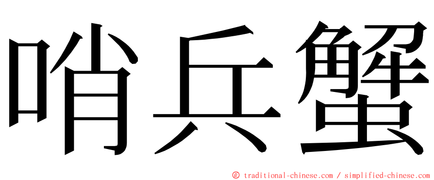 哨兵蟹 ming font