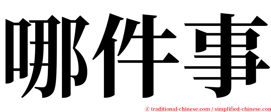 哪件事 serif font