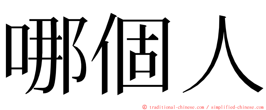 哪個人 ming font