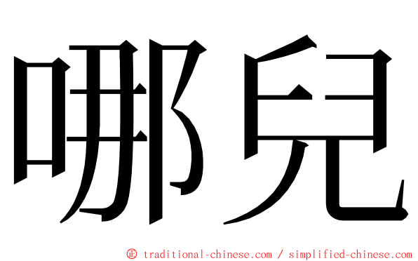 哪兒 ming font