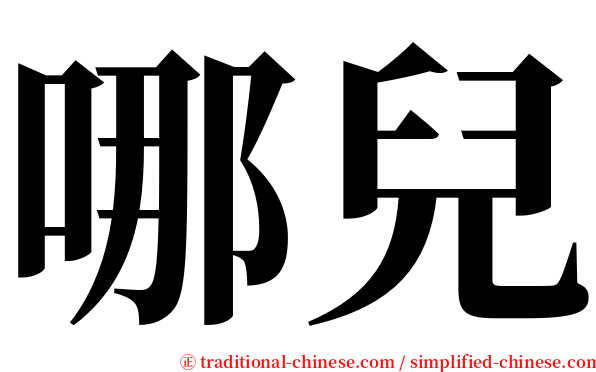 哪兒 serif font