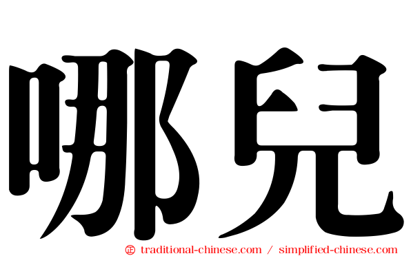 哪兒