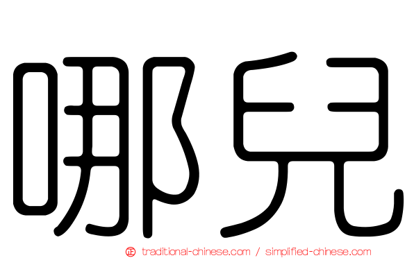 哪兒