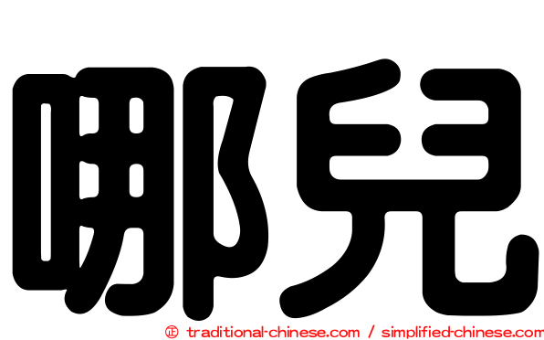 哪兒