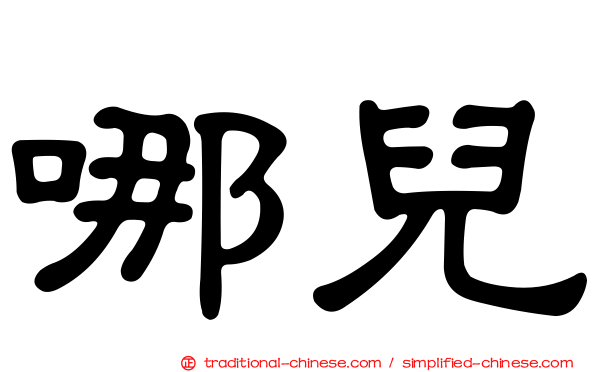哪兒