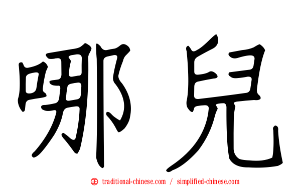 哪兒