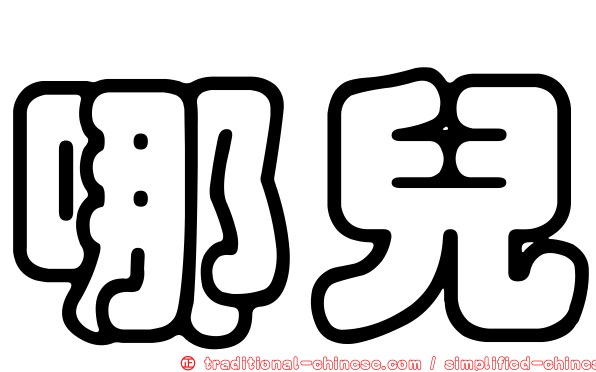 哪兒