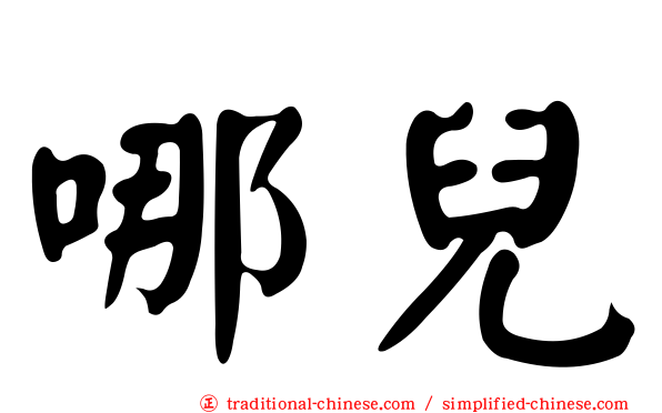 哪兒