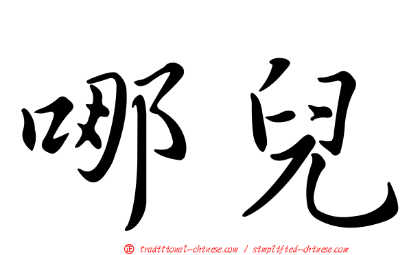 哪兒