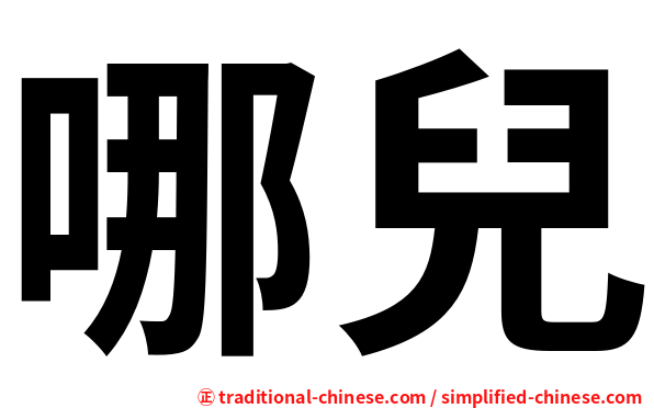 哪兒