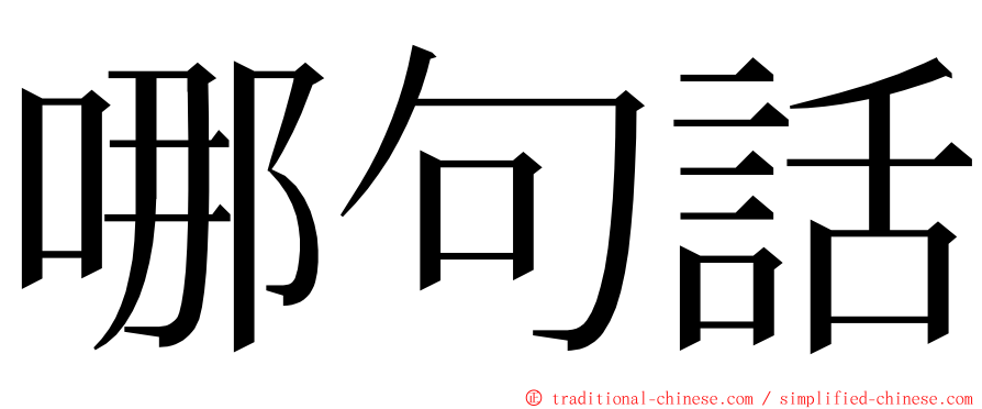 哪句話 ming font