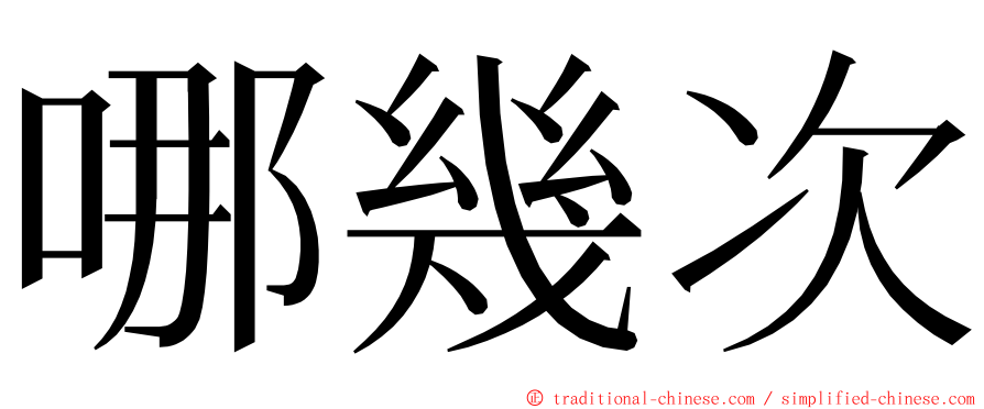 哪幾次 ming font