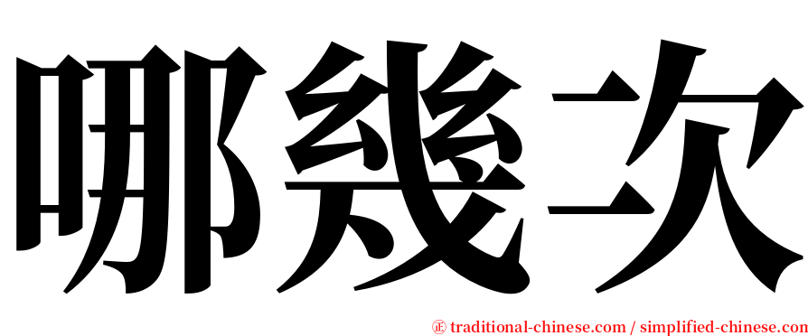 哪幾次 serif font